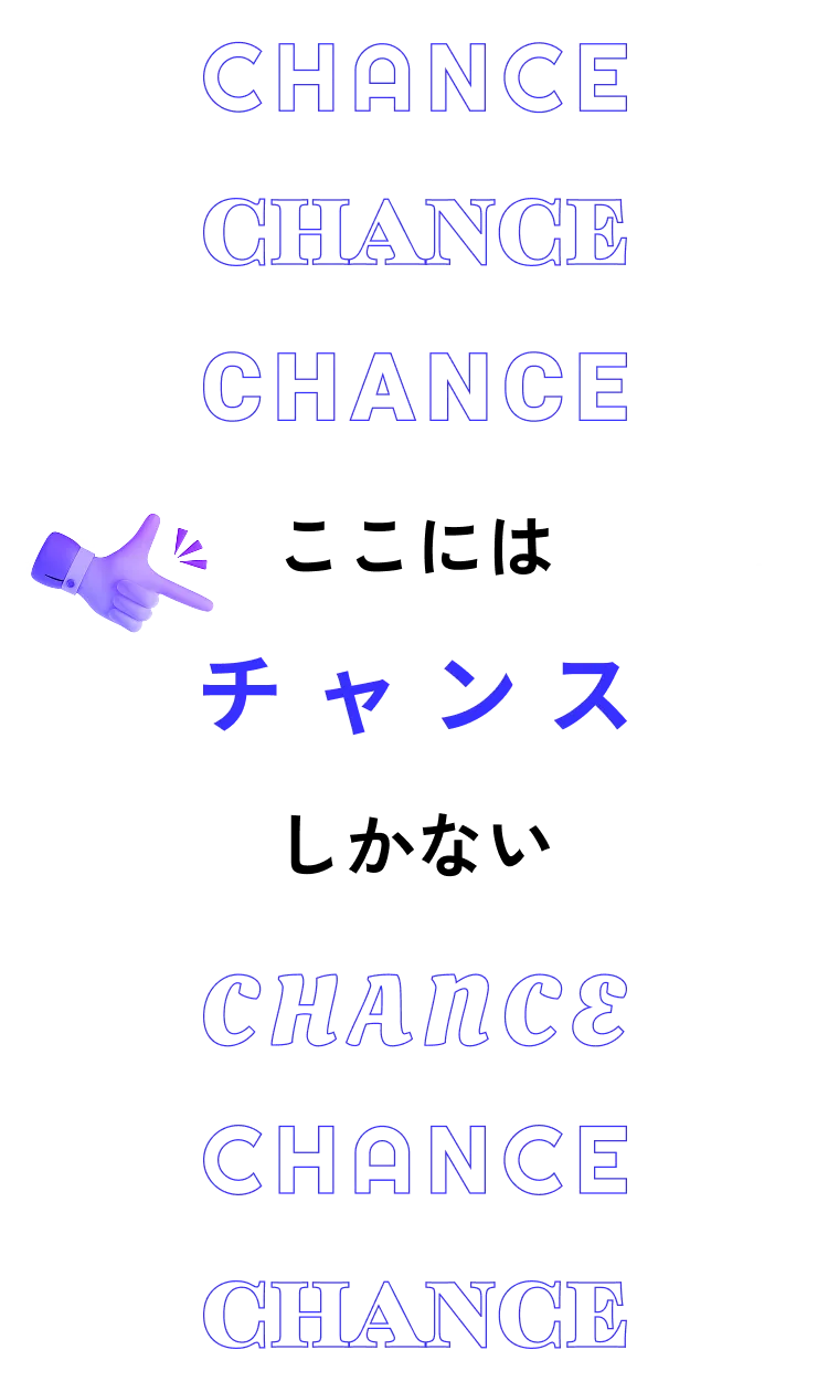 ここにはチャンスしかない - Noveltyのメインメッセージ